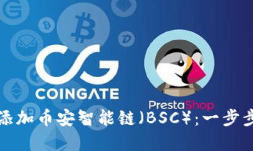 如何在TP钱包中添加币安智能链（BSC）：一步步指南与用户优势