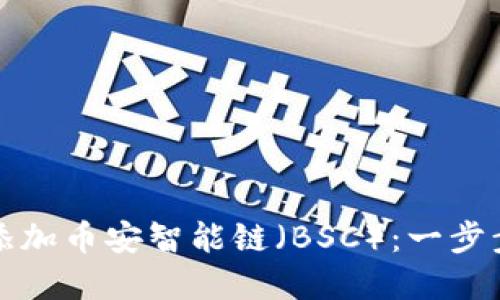 如何在TP钱包中添加币安智能链（BSC）：一步步指南与用户优势