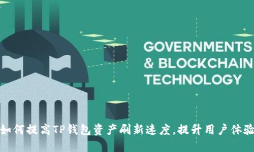 如何提高TP钱包资产刷新速度，提升用户体验