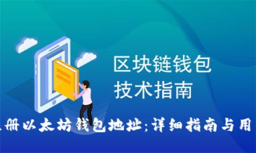 如何注册以太坊钱包地址：详细指南与用户价值