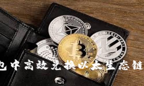 如何在TP钱包中高效兑换以太生态链的加密资产？