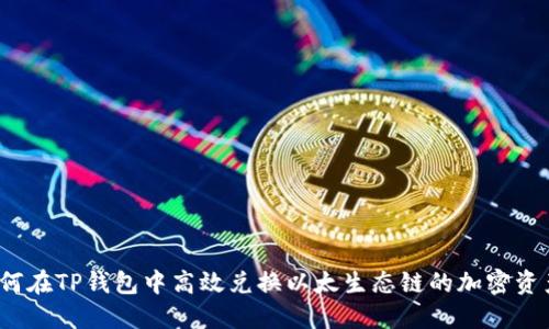 如何在TP钱包中高效兑换以太生态链的加密资产？