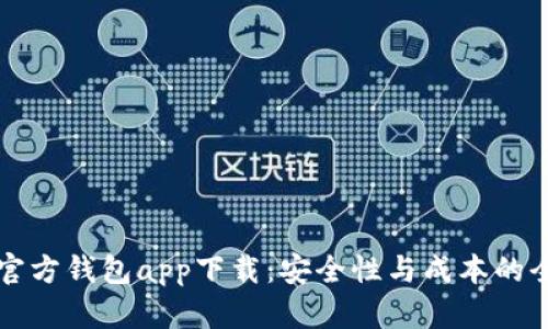 以太坊官方钱包app下载：安全性与成本的全面评估