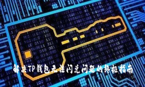 解决TP钱包无法闪兑问题的终极指南