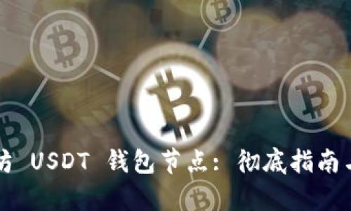 如何搭建以太坊 USDT 钱包节点: 彻底指南与用户收益分析