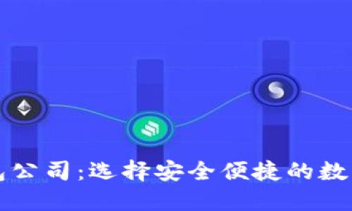 以太坊六大钱包公司：选择安全便捷的数字资产管理方案