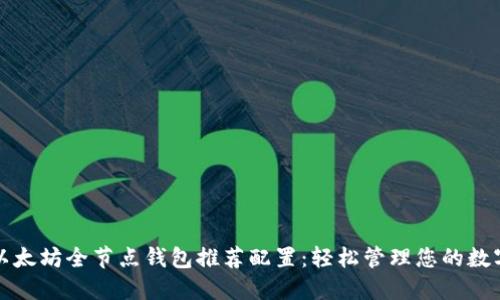 最佳以太坊全节点钱包推荐配置：轻松管理您的数字资产