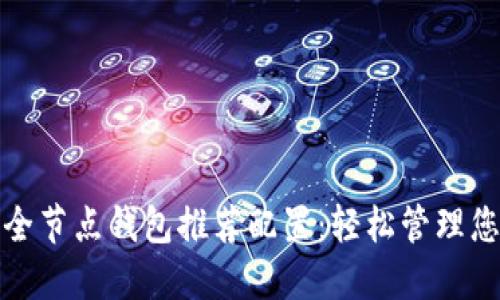 最佳以太坊全节点钱包推荐配置：轻松管理您的数字资产