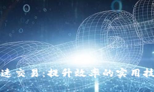TP钱包如何快速交易：提升效率的实用技巧和注意事项