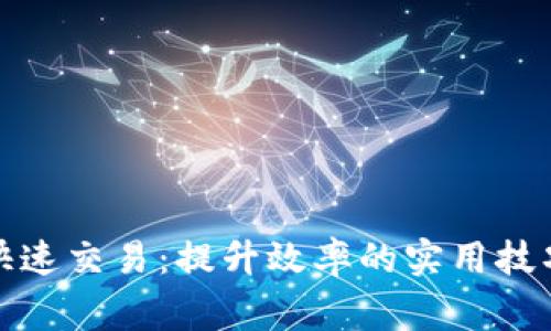 TP钱包如何快速交易：提升效率的实用技巧和注意事项