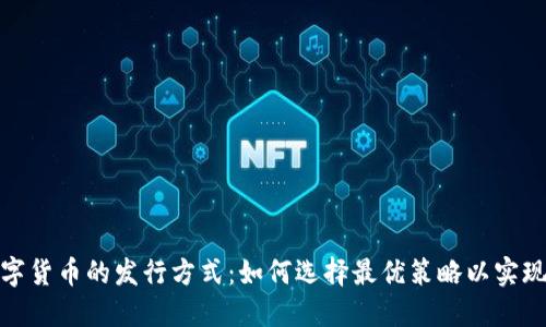 探索虚拟数字货币的发行方式：如何选择最优策略以实现价值最大化
