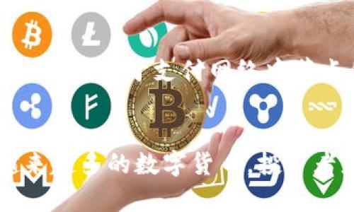 数字货币是近年来金融科技领域的一个热门话题，随着区块链技术的发展，各类数字货币应运而生，逐渐改变了传统金融的运作模式。以下是几种典型的数字货币：

### 1. 比特币（Bitcoin）
比特币是第一种也是最知名的数字货币，由中本聪于2009年推出。比特币基于区块链技术，旨在实现去中心化的支付系统，用户可以通过比特币进行点对点的交易，避免了传统金融机构的干预和高昂的手续费。

### 2. 以太坊（Ethereum）
以太坊是一个开源的区块链平台，允许开发者创建和部署智能合约和去中心化应用（DApp）。以太坊的本地货币是以太币（Ether），它不仅可以作为交易手段，还能用于支付协议中运行的计算费用。

### 3. 瑞波币（Ripple）
瑞波币是由Ripple Labs推出的一种数字货币，主要用于跨境支付和交易。它通过一种名为“Ripple Protocol”的去中心化网络实现快速、低成本的国际汇款，相比于传统银行转账，速度更快。

### 4. 莱特币（Litecoin）
莱特币由查理·李于2011年创建，是一种基于比特币协议的数字货币，但在处理速度上进行了。莱特币的生成时间约为比特币的四分之一，因而被称为“数字货币的银”。

### 5. 狗狗币（Dogecoin）
狗狗币最初是作为一种玩笑而创建的数字货币，但它凭借独特的社区文化和广泛的应用场景获得了很高的知名度。狗狗币目前被广泛用于小额交易和技巧性的赠与。

### 6. 币安币（Binance Coin）
币安币是全球最大加密货币交易所之一币安（Binance）推出的数字货币。它的用途主要是在币安平台上支付交易费用和参与各种活动，随着币安平台的壮大，币安币的价值也随之上升。

### 7. Chainlink（LINK）
Chainlink是一个去中心化的 oracle 网络，旨在连接区块链与现实世界的数据和事件。LINK代币用于支付网络中节点的服务费用，促进了智能合约与外部数据源的互动。

### 结语
这些数字货币各自有其独特的功能和市场定位。随着技术的不断发展，未来可能会涌现出越来越多的数字货币，投资者应根据自身需求和风险承受能力进行选择。