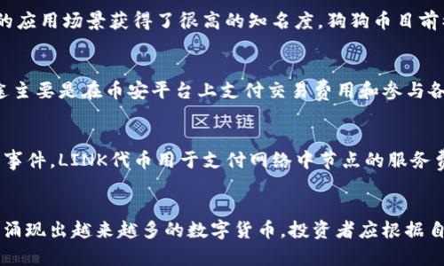 数字货币是近年来金融科技领域的一个热门话题，随着区块链技术的发展，各类数字货币应运而生，逐渐改变了传统金融的运作模式。以下是几种典型的数字货币：

### 1. 比特币（Bitcoin）
比特币是第一种也是最知名的数字货币，由中本聪于2009年推出。比特币基于区块链技术，旨在实现去中心化的支付系统，用户可以通过比特币进行点对点的交易，避免了传统金融机构的干预和高昂的手续费。

### 2. 以太坊（Ethereum）
以太坊是一个开源的区块链平台，允许开发者创建和部署智能合约和去中心化应用（DApp）。以太坊的本地货币是以太币（Ether），它不仅可以作为交易手段，还能用于支付协议中运行的计算费用。

### 3. 瑞波币（Ripple）
瑞波币是由Ripple Labs推出的一种数字货币，主要用于跨境支付和交易。它通过一种名为“Ripple Protocol”的去中心化网络实现快速、低成本的国际汇款，相比于传统银行转账，速度更快。

### 4. 莱特币（Litecoin）
莱特币由查理·李于2011年创建，是一种基于比特币协议的数字货币，但在处理速度上进行了。莱特币的生成时间约为比特币的四分之一，因而被称为“数字货币的银”。

### 5. 狗狗币（Dogecoin）
狗狗币最初是作为一种玩笑而创建的数字货币，但它凭借独特的社区文化和广泛的应用场景获得了很高的知名度。狗狗币目前被广泛用于小额交易和技巧性的赠与。

### 6. 币安币（Binance Coin）
币安币是全球最大加密货币交易所之一币安（Binance）推出的数字货币。它的用途主要是在币安平台上支付交易费用和参与各种活动，随着币安平台的壮大，币安币的价值也随之上升。

### 7. Chainlink（LINK）
Chainlink是一个去中心化的 oracle 网络，旨在连接区块链与现实世界的数据和事件。LINK代币用于支付网络中节点的服务费用，促进了智能合约与外部数据源的互动。

### 结语
这些数字货币各自有其独特的功能和市场定位。随着技术的不断发展，未来可能会涌现出越来越多的数字货币，投资者应根据自身需求和风险承受能力进行选择。