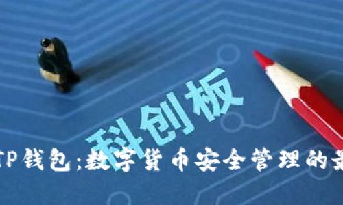 ### TP钱包：数字货币安全管理的最佳选择