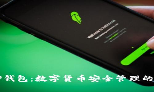 ### TP钱包：数字货币安全管理的最佳选择