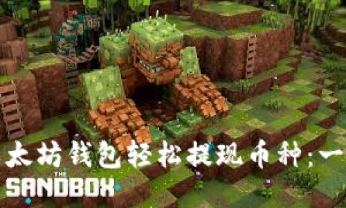 如何从以太坊钱包轻松提现币种：一站式指南