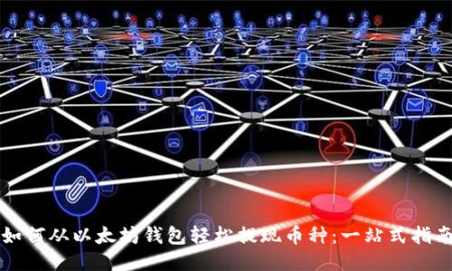 如何从以太坊钱包轻松提现币种：一站式指南