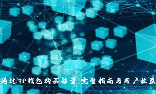 如何通过TP钱包购买能量：完整指南与用户收益剖析