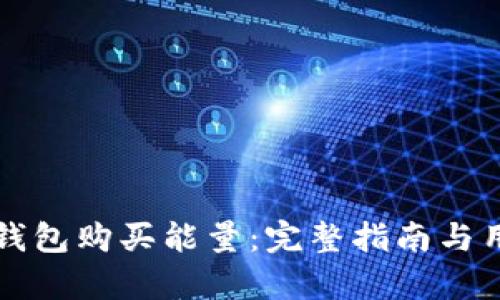如何通过TP钱包购买能量：完整指南与用户收益剖析