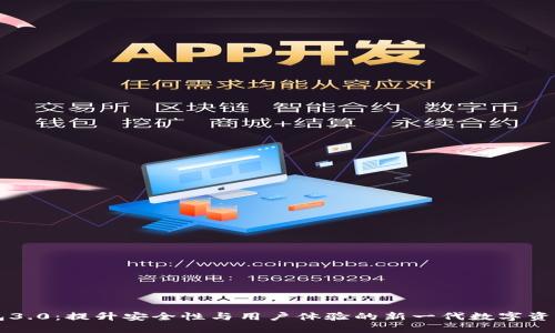 以太坊钱包3.0：提升安全性与用户体验的新一代数字资产管理工具