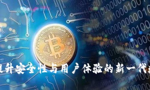 以太坊钱包3.0：提升安全性与用户体验的新一代数字资产管理工具