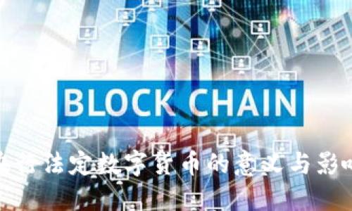 央行法定数字货币的意义与影响