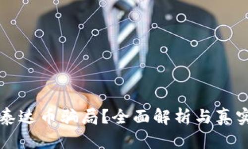 如何避免泰达币骗局？全面解析与真实案例分享