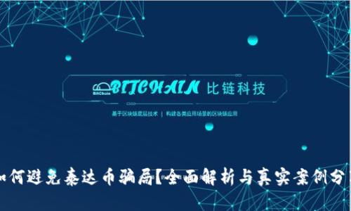 如何避免泰达币骗局？全面解析与真实案例分享