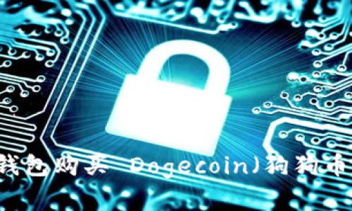 如何使用 TP 钱包购买 Dogecoin（狗狗币）及其收益分析