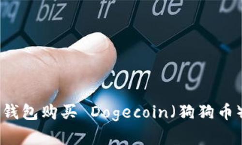 如何使用 TP 钱包购买 Dogecoin（狗狗币）及其收益分析
