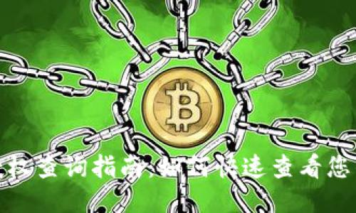 : TP钱包授权查询指南：如何快速查看您的授权信息