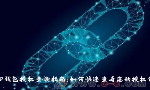 : TP钱包授权查询指南：如何快速查看您的授权信息