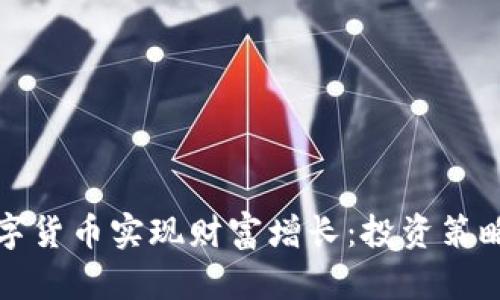 如何利用数字货币实现财富增长：投资策略与风险管理