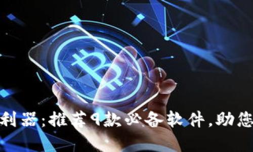 数字货币投资利器：推荐9款必备软件，助您快速上手市场