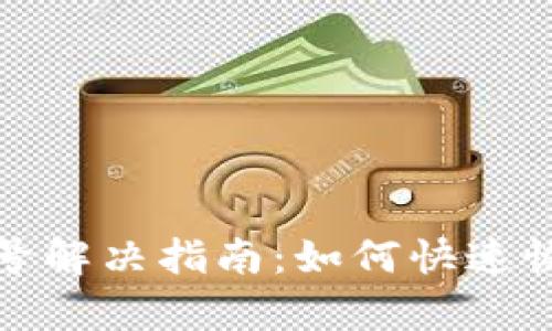 TP钱包红问号解决指南：如何快速恢复资产安全