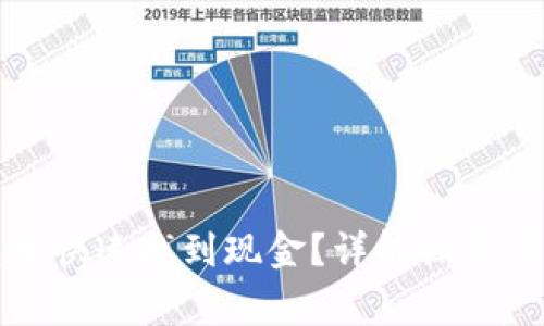 如何在TP钱包中快速找到现金？详解操作步骤与注意事项