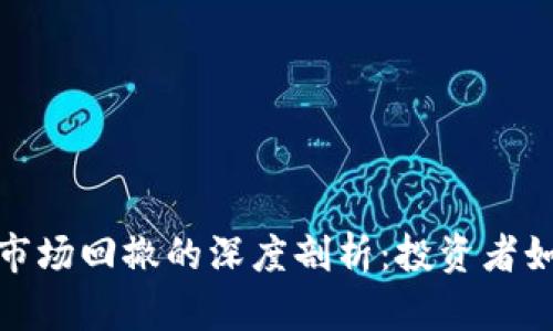 数字货币与股票市场回撤的深度剖析：投资者如何应对市场波动