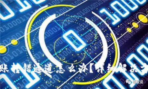 TP钱包转账转错通道怎么办？详细解决方案与建议