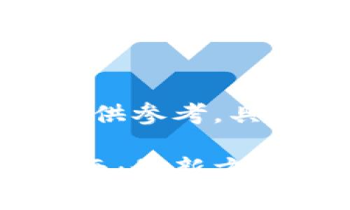 请注意，以下内容仅供参考，具体操作需自行斟酌。

以太坊钱包注册指南：最新方法与用户价值解析