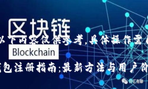 请注意，以下内容仅供参考，具体操作需自行斟酌。

以太坊钱包注册指南：最新方法与用户价值解析