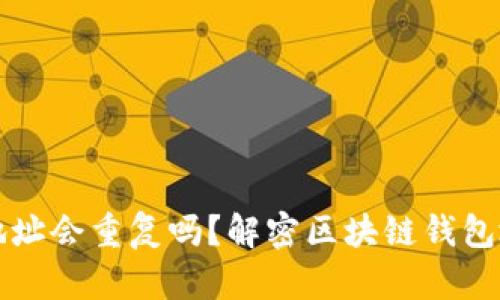 以太坊钱包地址会重复吗？解密区块链钱包地址的独特性