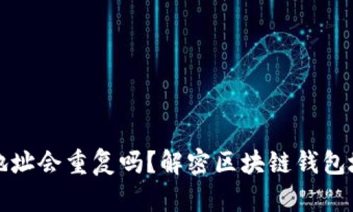 以太坊钱包地址会重复吗？解密区块链钱包地址的独特性