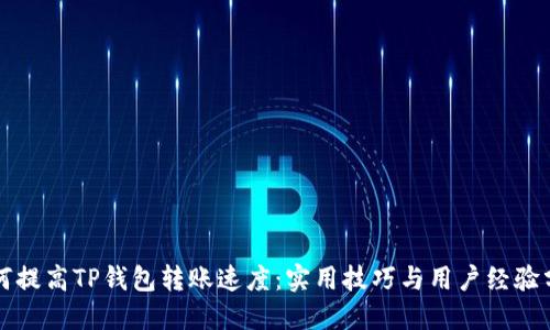 如何提高TP钱包转账速度：实用技巧与用户经验分享