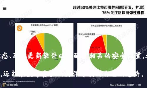   解决TP钱包感叹号问题的终极指南：确保您的数字资产安全无忧 / 

 guanjianci TP钱包,感叹号,数字资产,钱包安全,解决方案 /guanjianci 

引言
在当今数字货币的世界里，TP钱包作为一种流行的加密货币钱包，提供了便捷的管理和交易功能。然而，一些用户在使用过程中可能会遇到感叹号的警告标识，这让他们感到焦虑和困惑。为什么会出现这种情况？它意味着什么？更重要的是，如何解决这个问题，以确保您的数字资产安全和无忧？在这篇文章中，我们将深入探讨TP钱包感叹号的原因及其解决方案。

感叹号代表什么？
首先，理解感叹号本身的含义是解决问题的第一步。TP钱包中的感叹号通常表示警告，这可能与您的钱包状态、网络连接或资产状态有关。比如，您的钱包可能未能成功连接到网络，或者某些资产的交易状态存在异常。

举个例子，如果您在尝试发送某种代币时遇到感叹号，这可能意味着该代币目前的交易网络不稳定，或者您在发送过程中没有足够的手续费。这种情况下，感叹号是提醒您需要采取行动以避免潜在的财务损失。

常见原因及解决方案
对于感叹号的出现，有一些常见的原因和对应的解决方案。以下我们逐一分析：

h41. 网络连接问题/h4
在使用TP钱包时，良好的网络连接是必不可少的。有时，如果您的网络信号不佳，钱包可能会因为无法更新数据而显示感叹号。

解决方法：
- 检查您的网络连接，尽量在Wi-Fi覆盖良好的区域使用钱包。
- 如果Wi-Fi信号不稳定，尝试切换到移动数据，看看问题是否得到解决。

h42. 资产状态异常/h4
有时候，您所持有的资产本身就处于不正常的状态，可能因为某种原因未能完成交易。例如，正在进行的代币交换或转账操作可能没有如预期般成功，导致钱包出现警告。

解决方法：
- 进入您的资产页面，检查是否有待处理的交易。如果有，可以尝试重新申请交易或联系相关的客服支持寻求帮助。
- 如果该资产在市场上存在问题，您可能需要从不同的角度评估该资产的价值，以作出更明智的投资决策。

h43. 软件更新不及时/h4
TP钱包作为软件，其稳定性和安全性往往依赖于定期更新。有时，您可能会因为未能更新到最新版本而受到限制或错误提示。

解决方法：
- 定期检查钱包的更新状态，确保您的应用程序始终是最新版本。
- 如果需要，订阅相关的消息通知，以便及时了解软件的变化和更新。

h44. 安全设置问题/h4
钱包的安全性是用户最关心的问题之一。如果您的钱包设置了额外的安全防护，如双重验证或其他条件，感叹号有可能是某种安全限制的体现。

解决方法：
- 检查钱包的安全设置，确保您符合所有必要的条件。
- 如果您不熟悉这些设置，建议查阅官方帮助文档或向客服寻求支持。

个人经验分享
在使用TP钱包的过程中，我也曾遭遇过感叹号问题。那时，我以为是钱包出现了故障，但经过逐步排查，我发现原来是因为网络连接不稳定，导致了支付请求未能成功处理。虽然初次使用时感到焦虑无助，但最终通过检查网络连接和重新提交交易，我顺利解决了问题。

此外，我发现定期更新TP钱包十分重要。软件的更新不仅能够提升使用体验，还能增强安全性。每当我看到TP钱包推出新版本时，我都会迅速下载并安装，以确保我能享受最新的功能和安全防护。

专业建议
对于希望坚决保护其数字资产的用户来说，有几个建议可以帮助您更好地管理TP钱包：

ul
  li务必设置强密码和双重认证，确保账户的安全性。/li
  li定期备份钱包文件，防止意外丢失。/li
  li在进行大额交易时，先进行小额测试，确保交易顺利，避免不必要的风险。/li
  li关注社区动态和官方公告，以便及时获取有关TP钱包的最新信息和安全警告。/li
/ul

总结
总之，当您在TP钱包中看到感叹号时，不必惊慌。了解其背后的原因，并采取相应的解决方法，您就能快速恢复钱包的正常使用。确保网络连接、仔细检查资产状态、及时更新软件以及配置相关的安全设置，都是解决和预防感叹号警告的有效方法。

每个用户在管理数字资产时都应该具备一定的知识与技能，只有如此，才能无忧地享受加密货币的便利。在不断学习和实践中，您不仅可以更好地使用TP钱包，还能在数字资产的海洋中找到自己的道路。