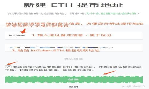   解决TP钱包感叹号问题的终极指南：确保您的数字资产安全无忧 / 

 guanjianci TP钱包,感叹号,数字资产,钱包安全,解决方案 /guanjianci 

引言
在当今数字货币的世界里，TP钱包作为一种流行的加密货币钱包，提供了便捷的管理和交易功能。然而，一些用户在使用过程中可能会遇到感叹号的警告标识，这让他们感到焦虑和困惑。为什么会出现这种情况？它意味着什么？更重要的是，如何解决这个问题，以确保您的数字资产安全和无忧？在这篇文章中，我们将深入探讨TP钱包感叹号的原因及其解决方案。

感叹号代表什么？
首先，理解感叹号本身的含义是解决问题的第一步。TP钱包中的感叹号通常表示警告，这可能与您的钱包状态、网络连接或资产状态有关。比如，您的钱包可能未能成功连接到网络，或者某些资产的交易状态存在异常。

举个例子，如果您在尝试发送某种代币时遇到感叹号，这可能意味着该代币目前的交易网络不稳定，或者您在发送过程中没有足够的手续费。这种情况下，感叹号是提醒您需要采取行动以避免潜在的财务损失。

常见原因及解决方案
对于感叹号的出现，有一些常见的原因和对应的解决方案。以下我们逐一分析：

h41. 网络连接问题/h4
在使用TP钱包时，良好的网络连接是必不可少的。有时，如果您的网络信号不佳，钱包可能会因为无法更新数据而显示感叹号。

解决方法：
- 检查您的网络连接，尽量在Wi-Fi覆盖良好的区域使用钱包。
- 如果Wi-Fi信号不稳定，尝试切换到移动数据，看看问题是否得到解决。

h42. 资产状态异常/h4
有时候，您所持有的资产本身就处于不正常的状态，可能因为某种原因未能完成交易。例如，正在进行的代币交换或转账操作可能没有如预期般成功，导致钱包出现警告。

解决方法：
- 进入您的资产页面，检查是否有待处理的交易。如果有，可以尝试重新申请交易或联系相关的客服支持寻求帮助。
- 如果该资产在市场上存在问题，您可能需要从不同的角度评估该资产的价值，以作出更明智的投资决策。

h43. 软件更新不及时/h4
TP钱包作为软件，其稳定性和安全性往往依赖于定期更新。有时，您可能会因为未能更新到最新版本而受到限制或错误提示。

解决方法：
- 定期检查钱包的更新状态，确保您的应用程序始终是最新版本。
- 如果需要，订阅相关的消息通知，以便及时了解软件的变化和更新。

h44. 安全设置问题/h4
钱包的安全性是用户最关心的问题之一。如果您的钱包设置了额外的安全防护，如双重验证或其他条件，感叹号有可能是某种安全限制的体现。

解决方法：
- 检查钱包的安全设置，确保您符合所有必要的条件。
- 如果您不熟悉这些设置，建议查阅官方帮助文档或向客服寻求支持。

个人经验分享
在使用TP钱包的过程中，我也曾遭遇过感叹号问题。那时，我以为是钱包出现了故障，但经过逐步排查，我发现原来是因为网络连接不稳定，导致了支付请求未能成功处理。虽然初次使用时感到焦虑无助，但最终通过检查网络连接和重新提交交易，我顺利解决了问题。

此外，我发现定期更新TP钱包十分重要。软件的更新不仅能够提升使用体验，还能增强安全性。每当我看到TP钱包推出新版本时，我都会迅速下载并安装，以确保我能享受最新的功能和安全防护。

专业建议
对于希望坚决保护其数字资产的用户来说，有几个建议可以帮助您更好地管理TP钱包：

ul
  li务必设置强密码和双重认证，确保账户的安全性。/li
  li定期备份钱包文件，防止意外丢失。/li
  li在进行大额交易时，先进行小额测试，确保交易顺利，避免不必要的风险。/li
  li关注社区动态和官方公告，以便及时获取有关TP钱包的最新信息和安全警告。/li
/ul

总结
总之，当您在TP钱包中看到感叹号时，不必惊慌。了解其背后的原因，并采取相应的解决方法，您就能快速恢复钱包的正常使用。确保网络连接、仔细检查资产状态、及时更新软件以及配置相关的安全设置，都是解决和预防感叹号警告的有效方法。

每个用户在管理数字资产时都应该具备一定的知识与技能，只有如此，才能无忧地享受加密货币的便利。在不断学习和实践中，您不仅可以更好地使用TP钱包，还能在数字资产的海洋中找到自己的道路。