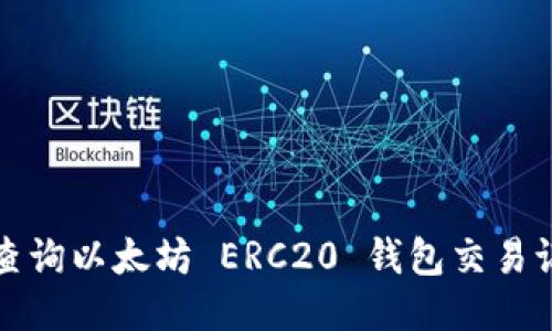如何高效查询以太坊 ERC20 钱包交易记录与余额