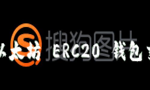如何高效查询以太坊 ERC20 钱包交易记录与余额