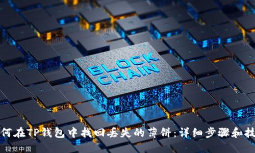 如何在TP钱包中找回丢失的薄饼：详细步骤和技巧
