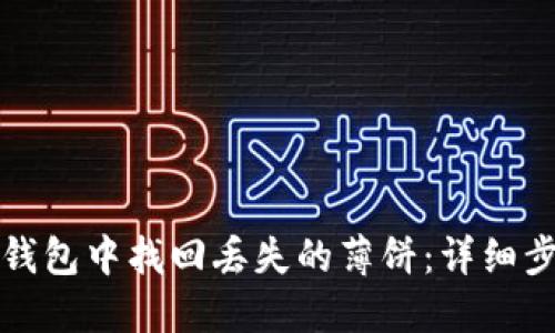 如何在TP钱包中找回丢失的薄饼：详细步骤和技巧