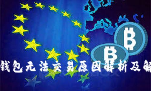 最新TP钱包无法交易原因解析及解决方案
